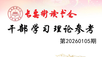 「理论周刊」长安街读书会干部学习理论参考20260105期