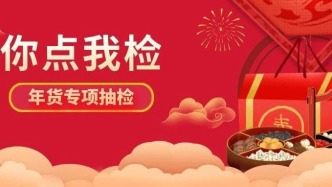 “你點(diǎn)我檢”年貨專項(xiàng)抽檢活動(dòng)來(lái)啦！守護(hù)您“舌尖上的年味”