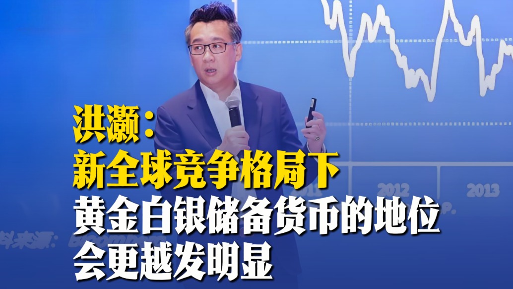 洪灝：新全球競爭格局下，黃金白銀儲備貨幣的地位會更越發(fā)明顯