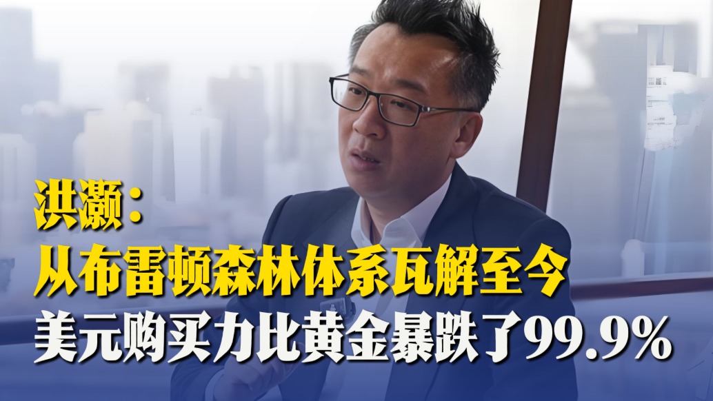 洪灝：從布雷頓森林體系瓦解至今，美元購買力比黃金暴跌了99.9%