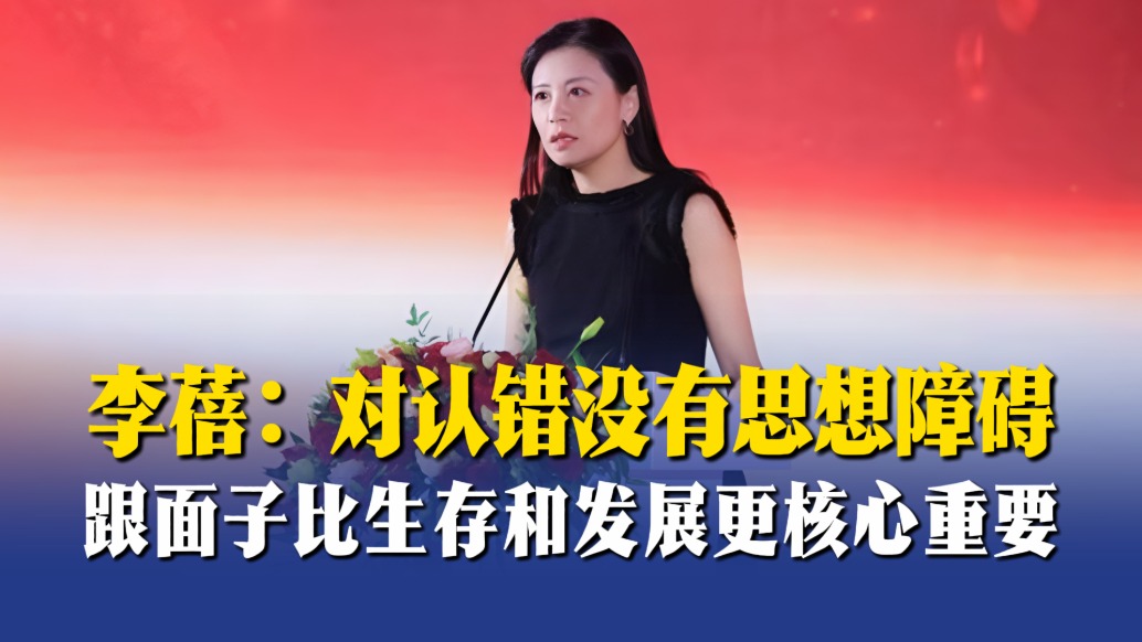 李蓓：對(duì)認(rèn)錯(cuò)沒有思想障礙，跟面子比生存和發(fā)展更核心重要