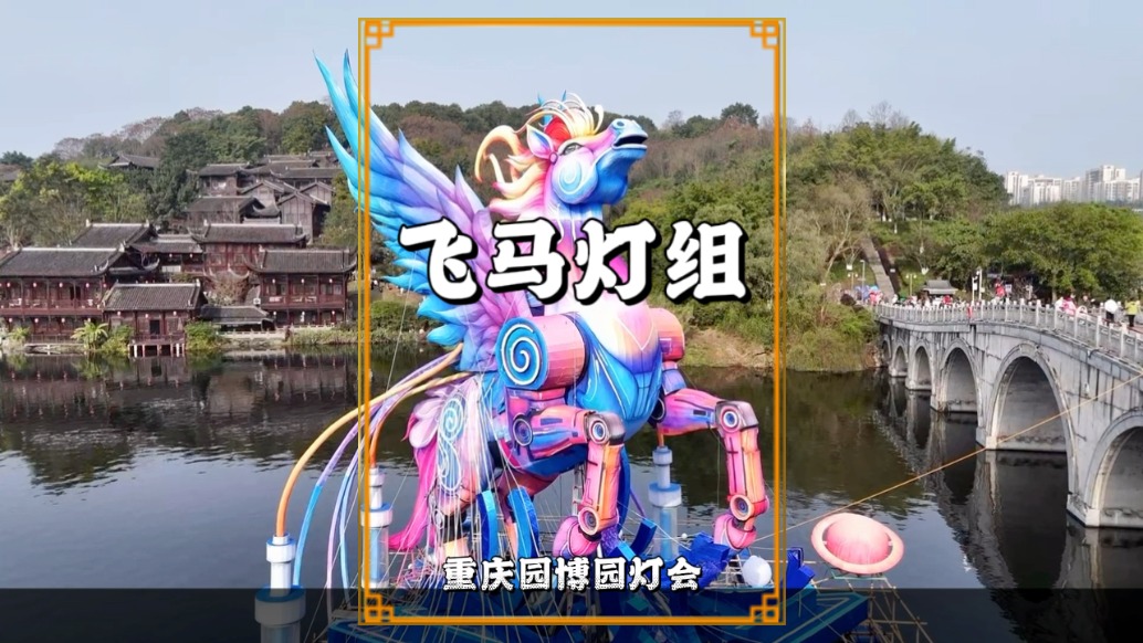 重庆园博园灯会：马年看飞马，融赛博朋客与奇幻风格于一体