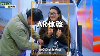 低空之城過大年，AR體驗(yàn)超好玩，打破虛實(shí)邊界，體驗(yàn)者尖叫不斷