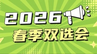 双选会日历| 2026上半年49场北京地区市校两级双选会场次安排公布