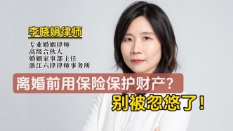 保險到底能不能在離婚時保護(hù)財產(chǎn)？