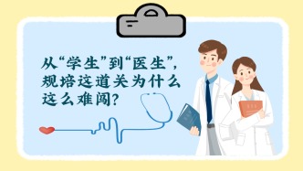 从“学生”到“医生”，规培这道关为什么这么难闯？