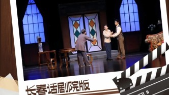 座無虛席！長春重現(xiàn)經(jīng)典話劇《雷雨》