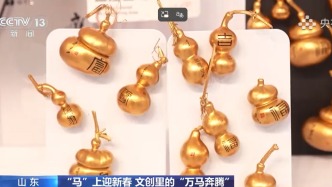 “马”上迎新春 文创里的“万马奔腾” 山东 文化赋能 雅致美学触手可及