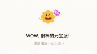 腾讯需要下一个“微信”，但它不一定是元宝派