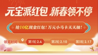 元寶狂撒10億！馬化騰打響春節(jié)紅包大戰(zhàn)第一槍，但AI全民化很難？