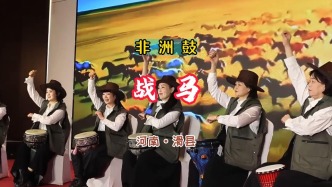 非洲鼓《戰(zhàn)馬》