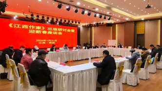 《江西作家》出版研讨会暨迎新春座谈会在江西南昌举行