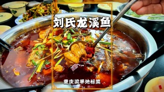 重庆地标美食龙溪鱼：鳝鱼搭配提鲜，肉质细嫩紧滑