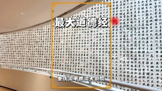世界最大的道德經(jīng)書(shū)法，尺寸巨大筆墨蒼勁，在重慶都梁大劇院展出