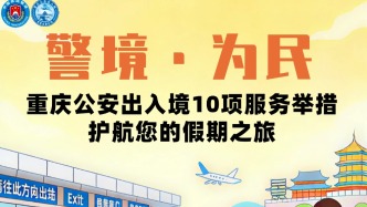 春節(jié)假期來臨，重慶公安出入境推出10項便民措施服務(wù)群眾出行
