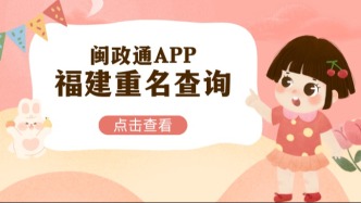 福建两地公布新生儿爆款名字！来看看最受家长青睐的名字是哪些？