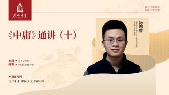 尼山讲堂丨孙忠厚：《中庸》通讲（十）