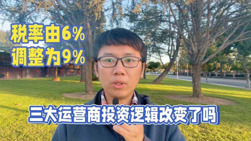 稅率由6%調整為9%，三大運營商投資邏輯改變了嗎？
