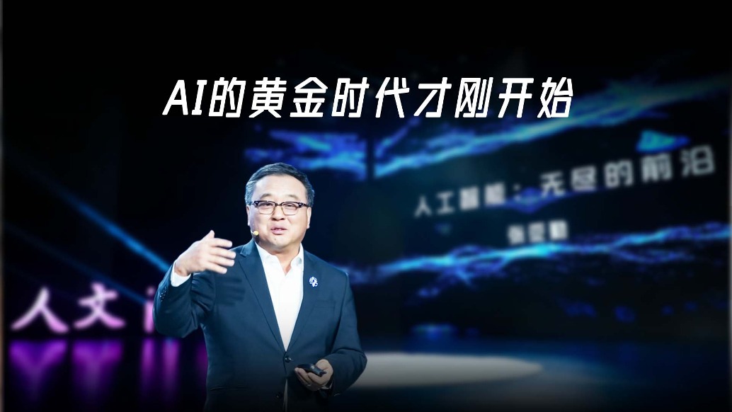 張亞勤院士：AI的黃金時(shí)代才剛開始