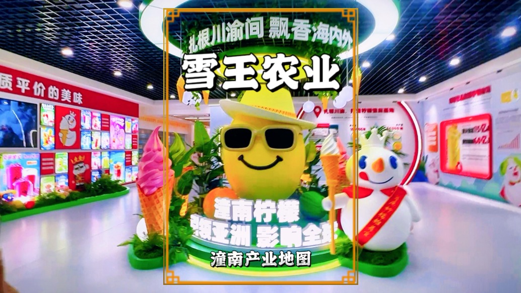 潼南产业地图：重庆雪王农业，全球最大柠檬加工厂，远销30多国
