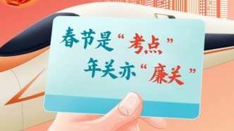 【廉政明德苑】春节是“考点”，年关亦“廉关”