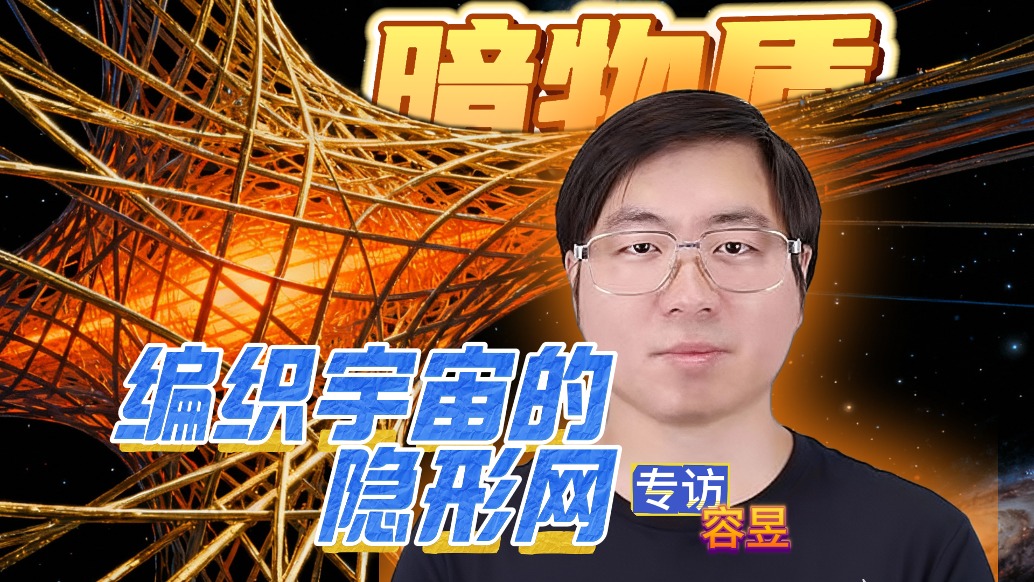 关于宇宙，我们还有95%是不知道的 | 专访容昱