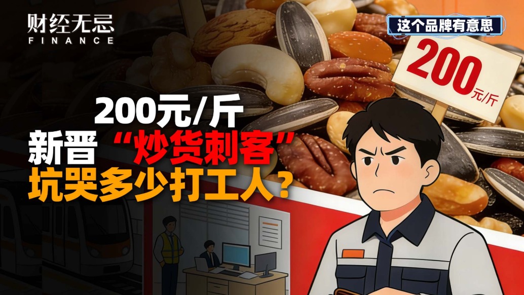 200元/斤，新晋“炒货刺客”，坑哭多少打工人？