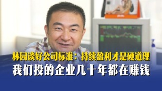 林園談好公司標(biāo)準(zhǔn)：持續(xù)盈利才是硬道理，我們投的企業(yè)幾十年都在賺錢
