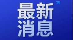 国际金价、银价，继续大幅下跌！