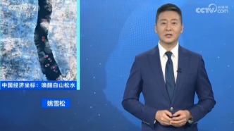 跟著央視看吉林 中國經(jīng)濟坐標(biāo)：喚醒白山松水