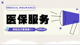 你不知道吧？看病买药可以“刷脸”支付！那么“刷脸”安全吗？一起来看→