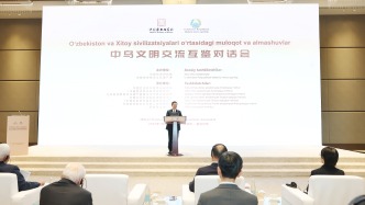 中烏文明交流互鑒對話會在撒馬爾罕舉行