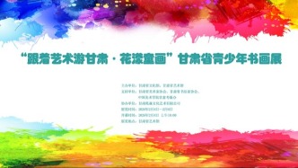 帶娃看展！“跟著藝術(shù)游甘肅·花漾童畫”全省青少年書畫展將于2月4日舉行
