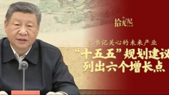 總書記關(guān)心的未來產(chǎn)業(yè)，“十五五”規(guī)劃建議列出六個增長點