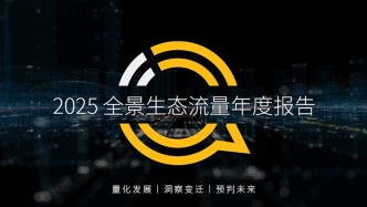 2025 互聯(lián)網(wǎng)全景生態(tài)流量年度報告