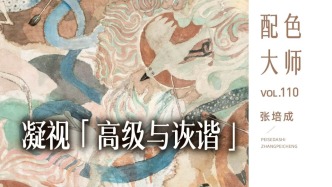 配色大師丨張培成·凝視·高級(jí)與詼諧