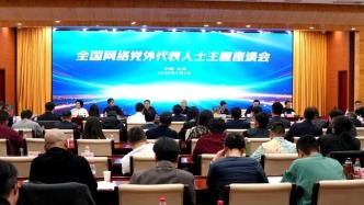 全國(guó)網(wǎng)絡(luò)黨外代表人士主題座談會(huì)在京召開