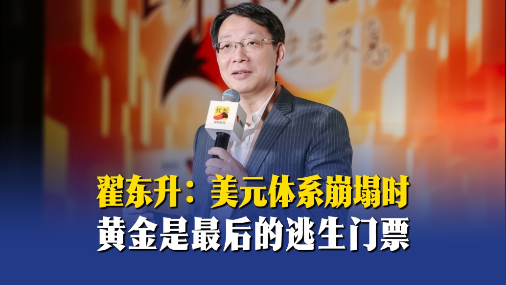 翟东升：美元体系崩塌时，黄金是最后的逃生门票