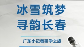 廣東“記者團(tuán)”奔赴長(zhǎng)春，為哪般？