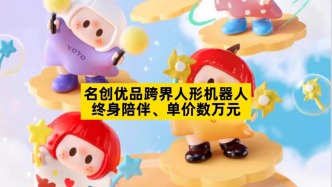 名创优品跨界人形机器人，终身陪伴、单价数万元