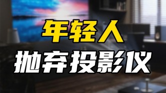 从抛弃电视到抛弃投影仪，年轻人不再待见大屏幕