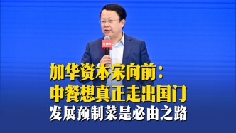 加华资本宋向前：中餐想真正走出国门，发展预制菜是必由之路