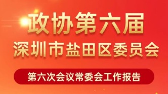 一圖讀懂 | 鹽田區(qū)政協(xié)六屆六次會(huì)議常委會(huì)工作報(bào)告