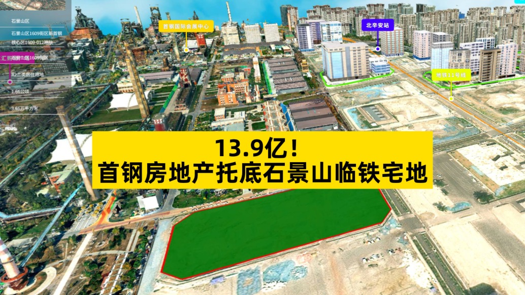 13.9億，首鋼房地產(chǎn)托底石景山臨鐵宅地
