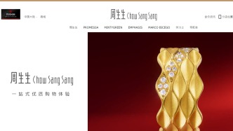 周生生被投诉最新动态：正积极开展相关工作