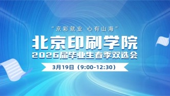 3月19日“京彩就业 心有山海”北京印刷学院2026届毕业生春季双选会