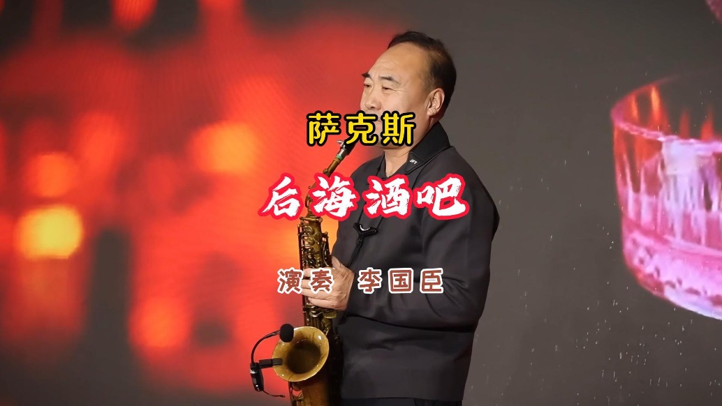 萨克斯《后海酒吧》演奏：李国臣丨河南·滑县