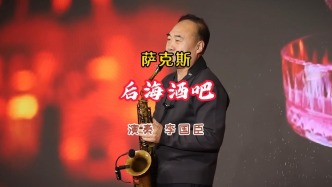 薩克斯《后海酒吧》演奏：李國臣丨河南·滑縣
