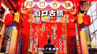 广安最美古镇，曾是嘉陵江畔著名水码头，今成武胜文旅明珠