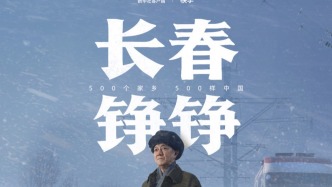 長春，錚錚